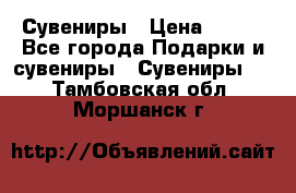 Сувениры › Цена ­ 700 - Все города Подарки и сувениры » Сувениры   . Тамбовская обл.,Моршанск г.